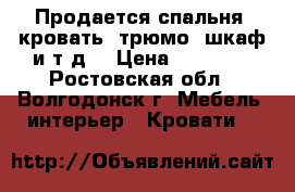 Продается спальня( кровать, трюмо, шкаф и т д) › Цена ­ 13 000 - Ростовская обл., Волгодонск г. Мебель, интерьер » Кровати   